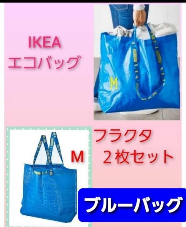 IKEA FRAKTA エコバッグ Mサイズ 2枚