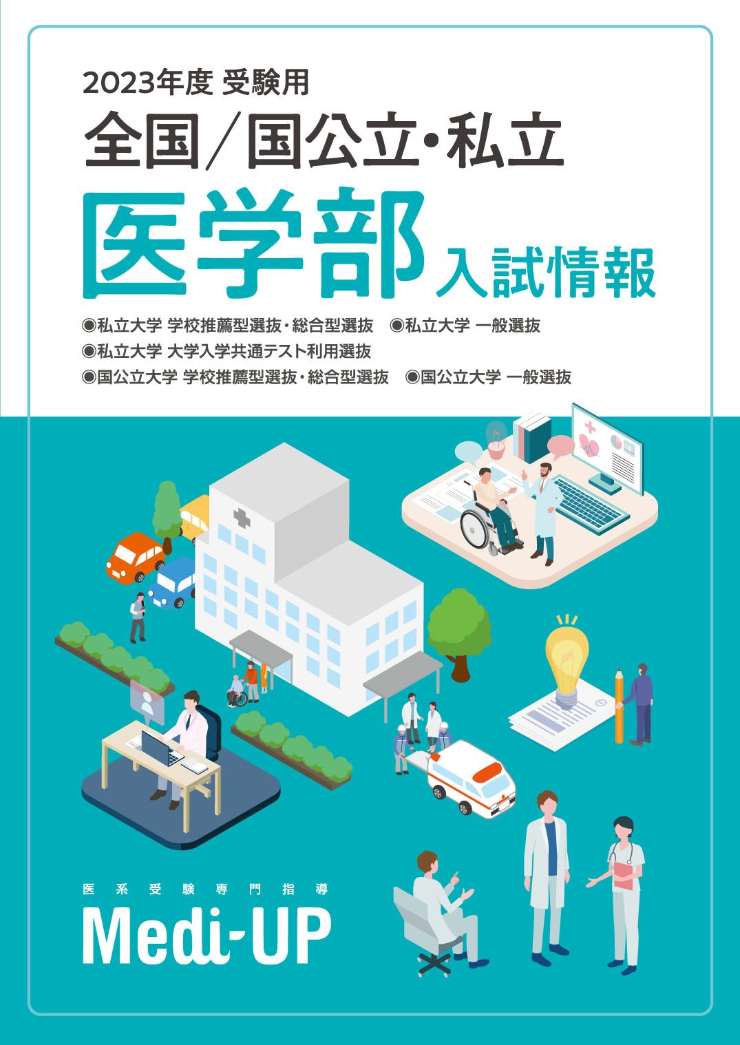 国公立、私立　医学部　入試情報これ一冊！ 2025年度版国公立・私立医学部最新入試情報『これ一冊』(非売品