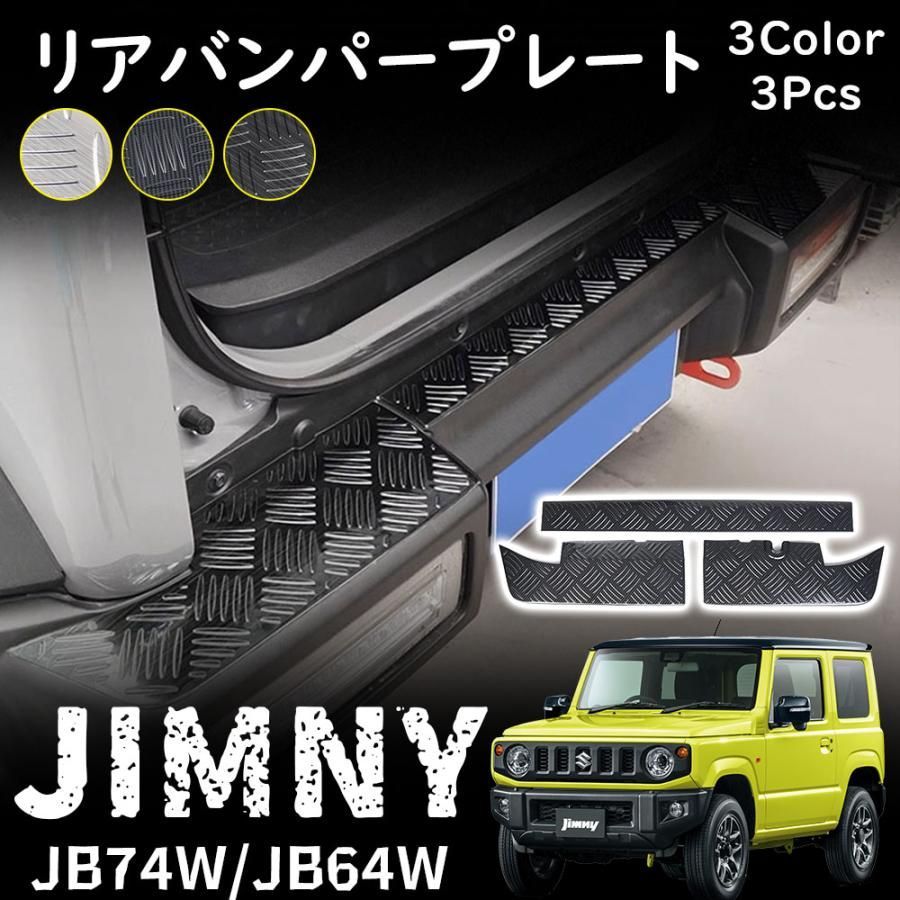 ジムニーシエラ JB74 パーツ リアバンパープレート テールエンドカバー 保護パーツ 傷防止 内装 カスタム パーツ アクセサリー JIMNY 縞鋼板柄