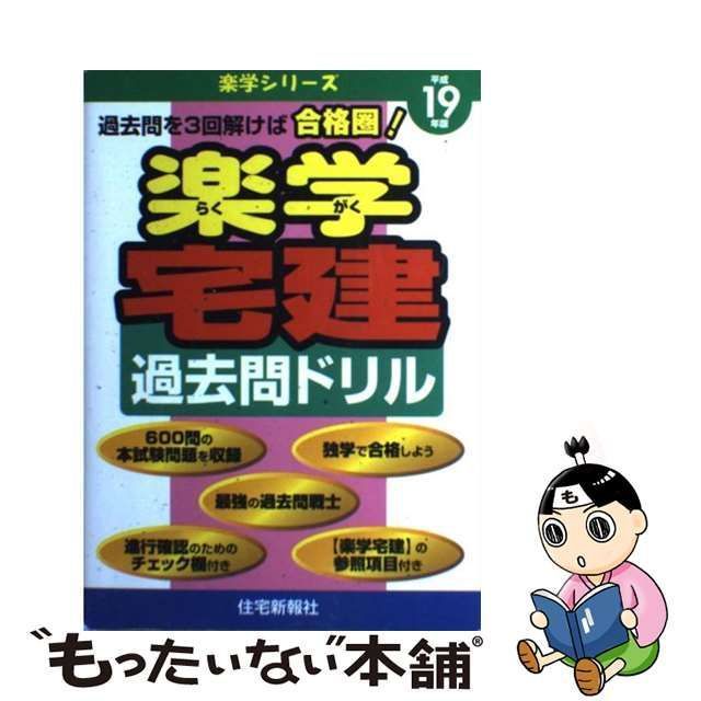 楽学宅建過去問ドリル 改訂版/住宅新報出版/住宅新報社