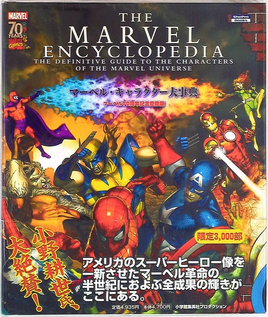 小学館集英社プロダクショ ◎マーベル キャラクター大事典 帯付