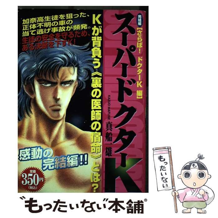 【中古】 Ｄｏｃｔｏｒ　Ｋ Ｋの決心編/講談社/真船一雄 中古】 Doctor K Kの決心編/講談社/真船一雄
