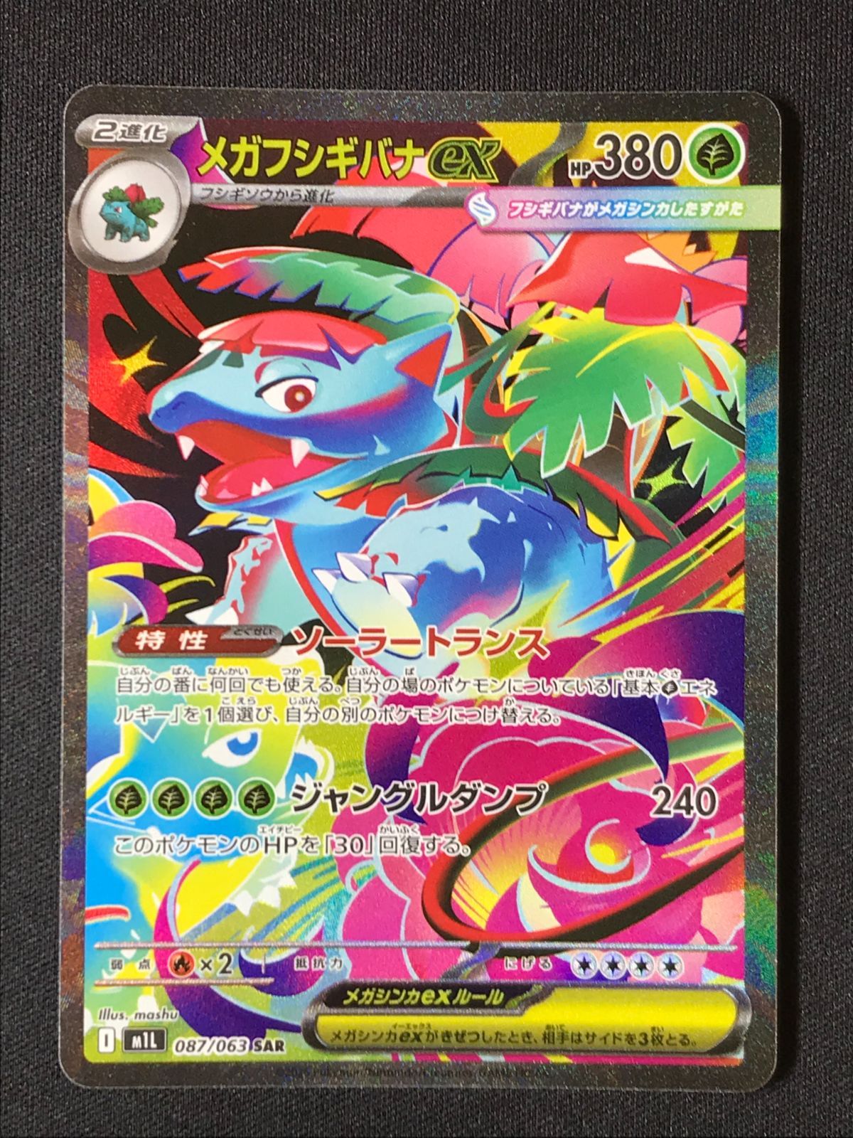 ポケモンカードゲーム ポケカ メガフシギバナex SAR M1L-087 M1L 拡張