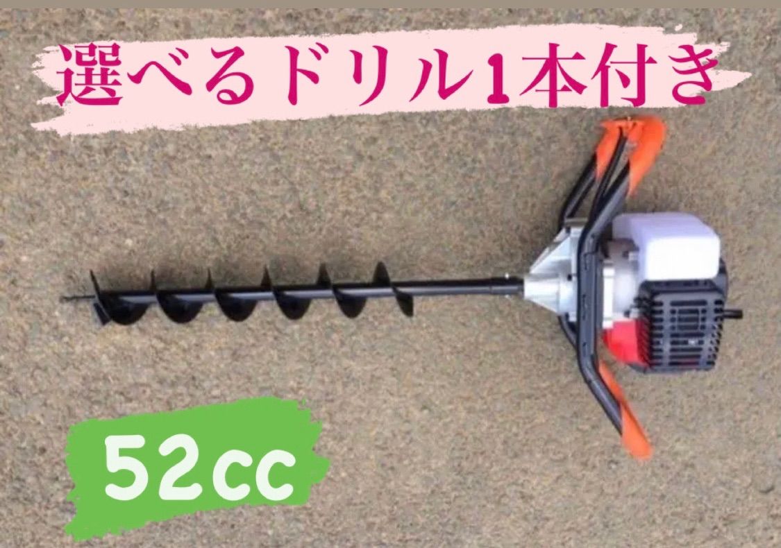 エンジンオーガー　エンジン穴掘り機　お好きなサイズドリル1本付き 　52CC