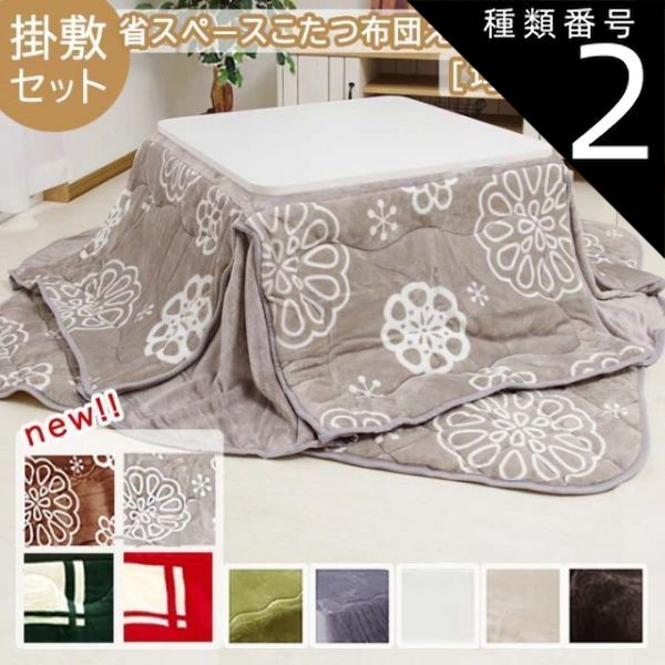 種類2：ベージュ/掛160×160/敷145×145cm　こたつ布団 省スペース 掛敷セット【 Dフランネルこたつ布団 省スペース 掛敷布団セット 】(#10001134)
