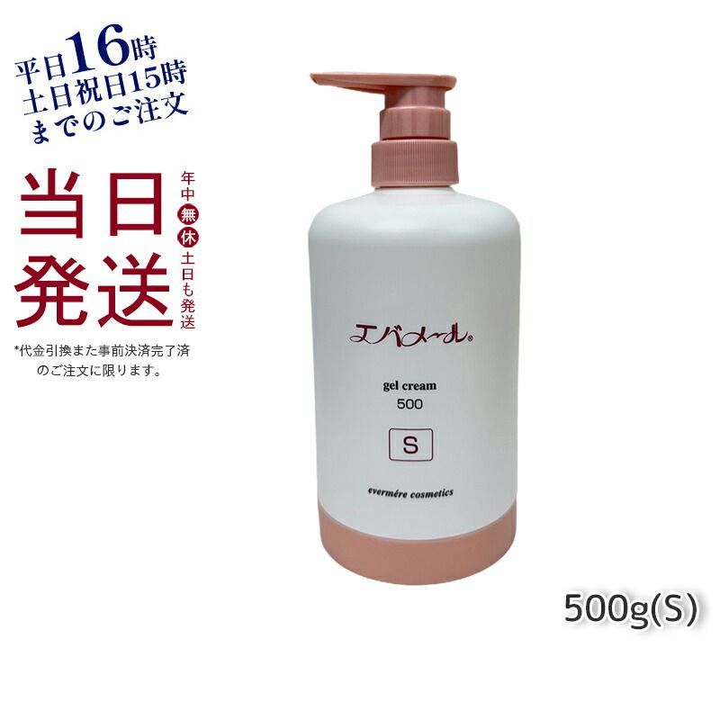 エバメール ゲル クリーム ポンプ S 500g スキンケア EVER MERE 父の日