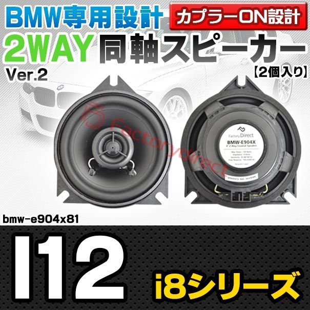 fd-bmw-e904x81 Ver.2 Cピラー BMW i8シリーズ I12 4inch 10cm 2WAY 純正交換コアキシャル同軸スピーカー カプラーON設計 車 カスタム パーツ オーディオ カースピーカー 車載スピーカー 車用スピーカー