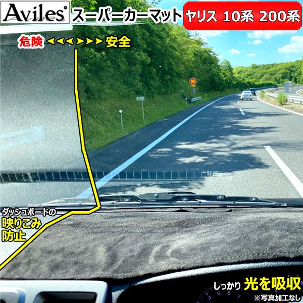 [新開発 反射防止]トヨタ　ヤリス　10系　200系　ダッシュマット　ダッシュボードマット【Aviles】【スーパーカーマット】