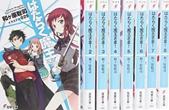 【】 はたらく魔王さま! 文庫 1-8巻セット (電撃文庫)