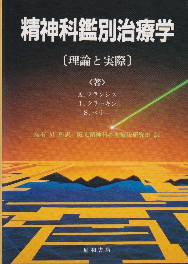 定番人気，お得 精神科鑑別治療学: 理論と実際 その他
