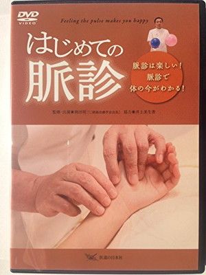【DVD】はじめての脈診—脈診は楽しい!脈診で体の今がわかる! () 岡田明三