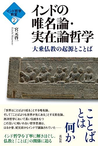 インド哲学教室2 インドの唯名論・実在論哲学：大乗仏教の起源と