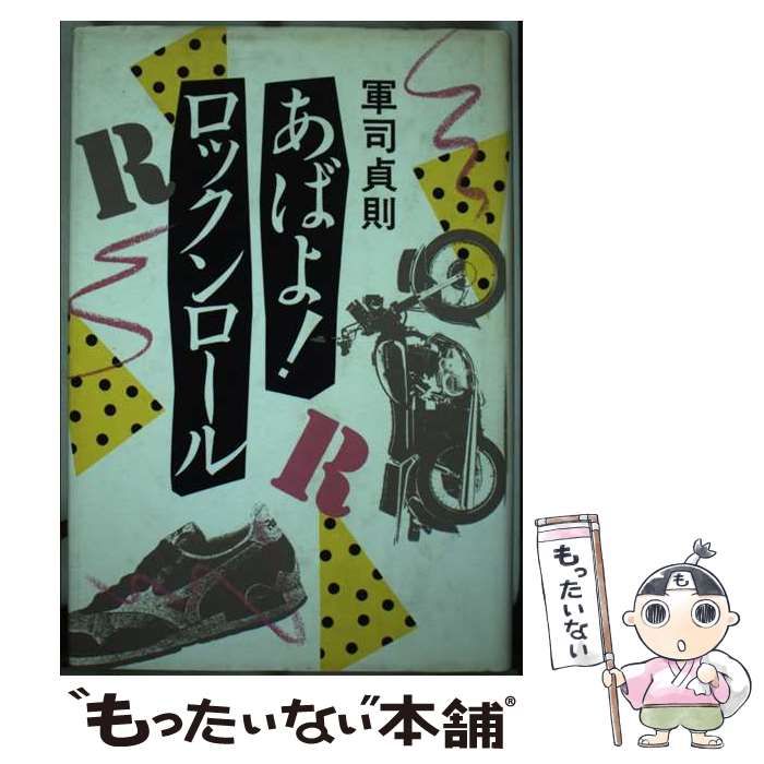 【中古】 あばよ！ロックンロール/講談社/軍司貞則 中古】 あばよ!ロックンロール / 軍司貞則 / 講談社 - メルカリ
