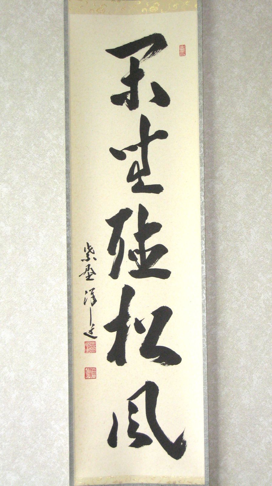 真筆】茶掛け 閑坐聴松風◇大徳寺 塔頭興臨院 住職 福代祥道 共 真筆】茶掛け 閑坐聴松風◇大徳寺 塔頭興臨院 住職 福代祥道 共