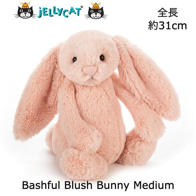うさぎ ぬいぐるみ Jellycat ジェリーキャット バシュフル バニー ミディアムふわふわ おしゃれ ファーストトイ プレゼント誕生日 結婚祝い ベビーシャワー