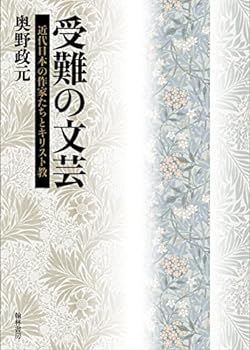 【中古】(非常に良い)受難の文芸?近代日本の作家たちとキリスト教