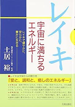 【中古】 レイキ 宇宙に満ちるエネルギー