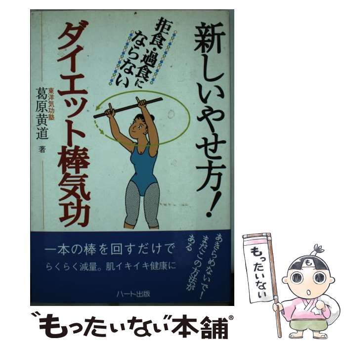 【中古】 新しいやせ方！ダイエット棒気功/ハート出版/葛原黄道 中古】 新しいやせ方！ダイエット棒気功 / 葛原 黄道 / ハート