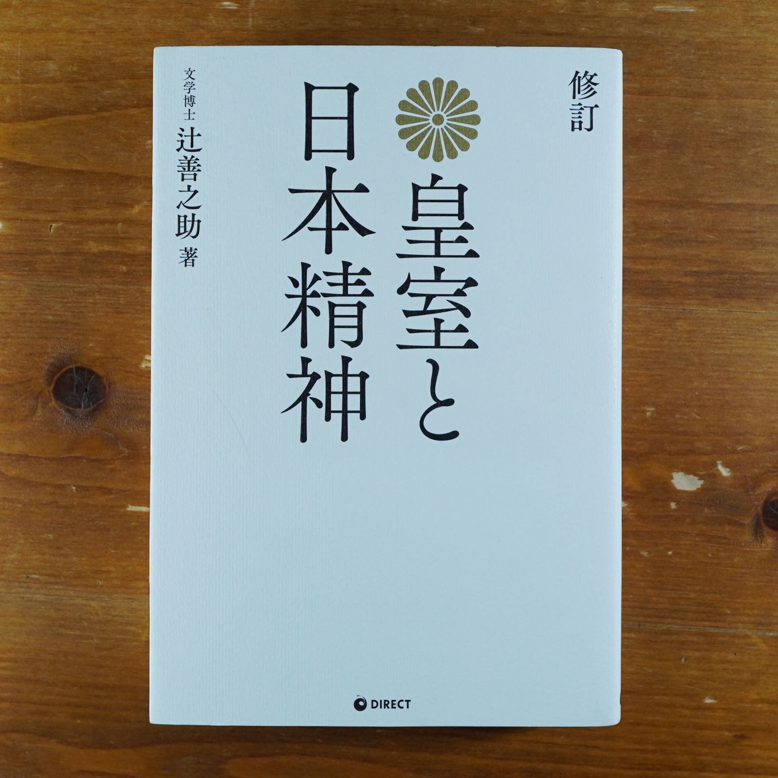 復刻版] 皇室と日本精神 辻善之助 d5000 - メルカリ