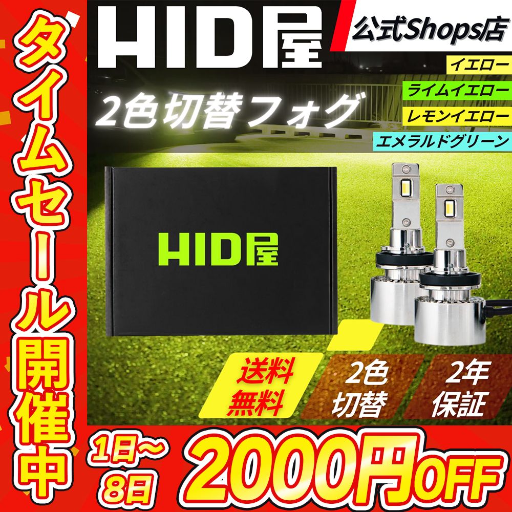 タイムセール2000円OFF】2色切替フォグランプ【HID屋 公式