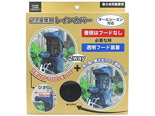 カラーズラバーズ 自転車 幼児座席用レインカバー ブラック