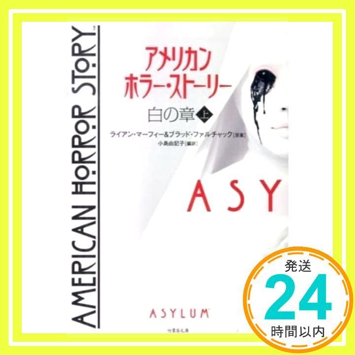 【中古】 アメリカン・ホラー・ストーリー 白の章　上/竹書房/ライアン・マーフィー アメリカン・ホラー・ストーリー 白の章 上 (竹書房文庫