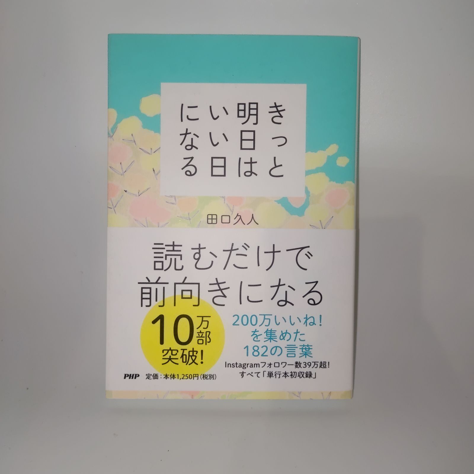 きっと明日はいい日になる 田口久人 読むだけで前向きになる - メルカリ