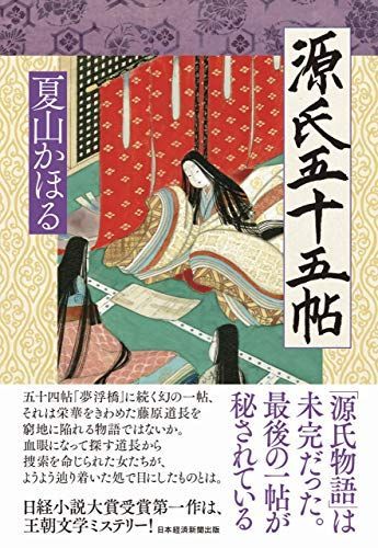 源氏五十五帖