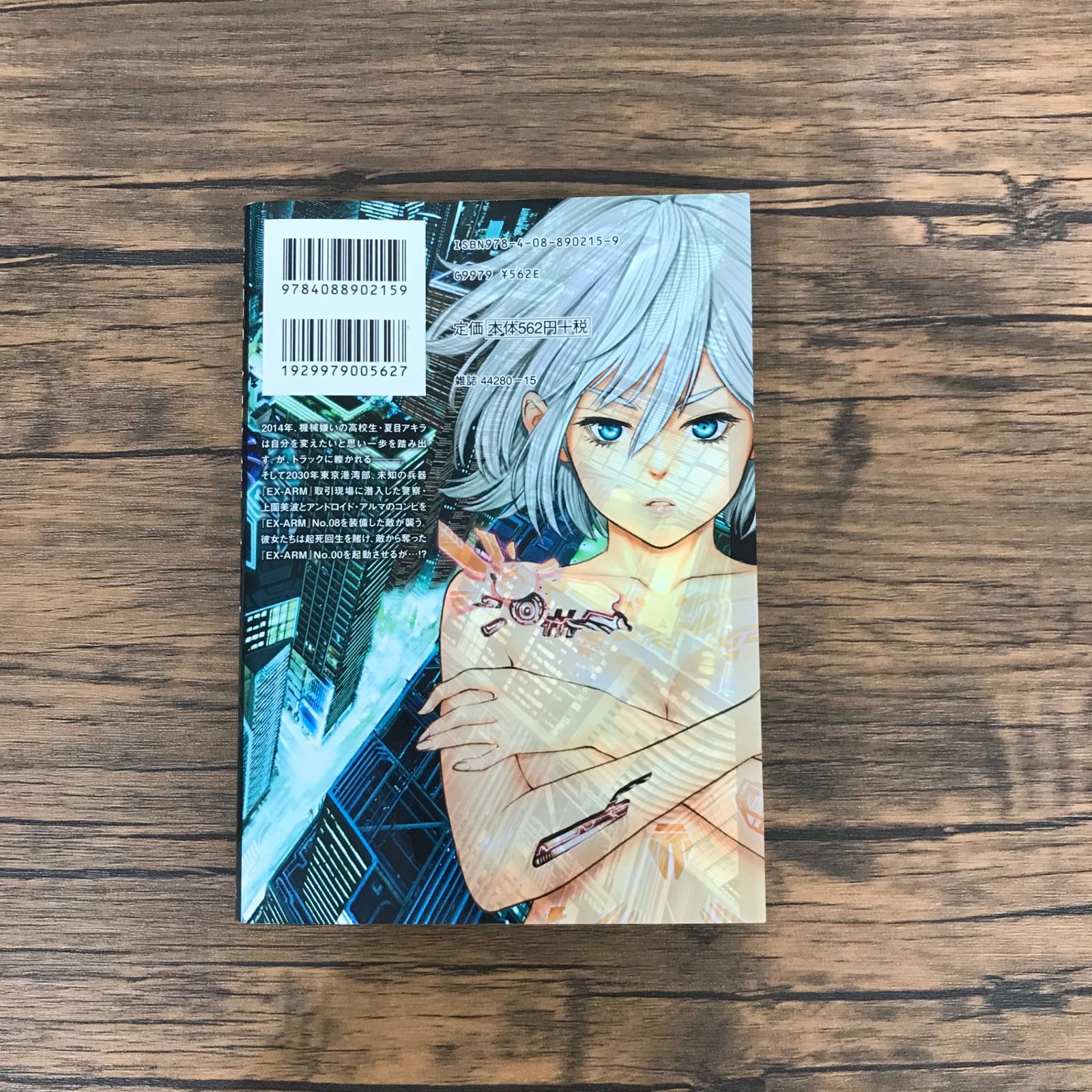 初版】EX-ARM（エクスアーム）1巻のみ/【原作】HiRock 【漫画