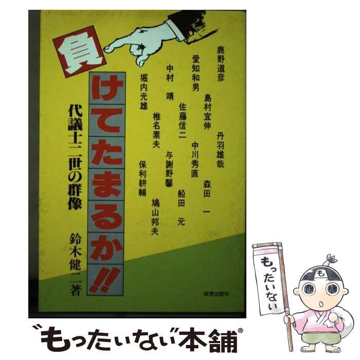 中古】 負けてたまるか!! 代議士二世の群像 / 鈴木健二 / 政界出版社 - メルカリ