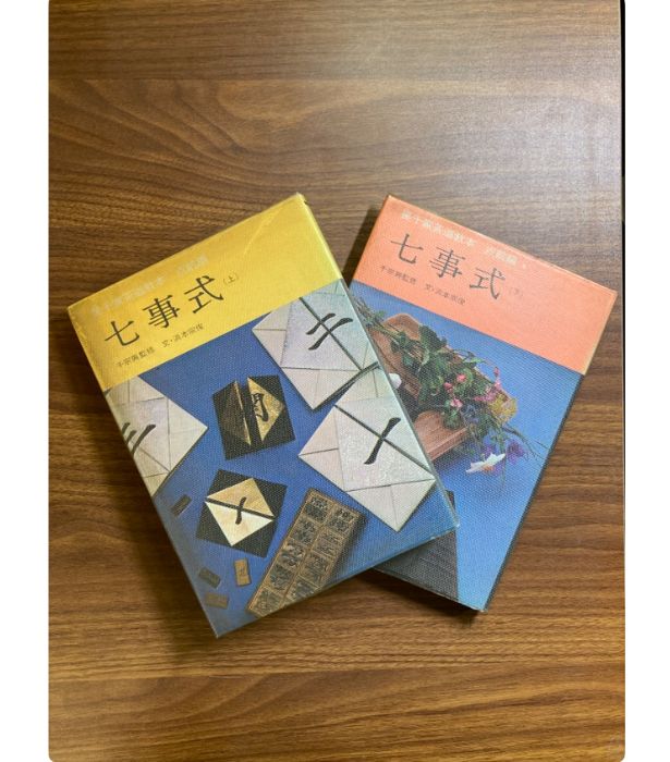 裏千家茶道教本 七事式 上・下 2冊 昭和39年 千宗室監修 淡交社