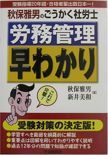 労務管理早わかり: 秋保雅男のごうかく社労士 - メルカリ 