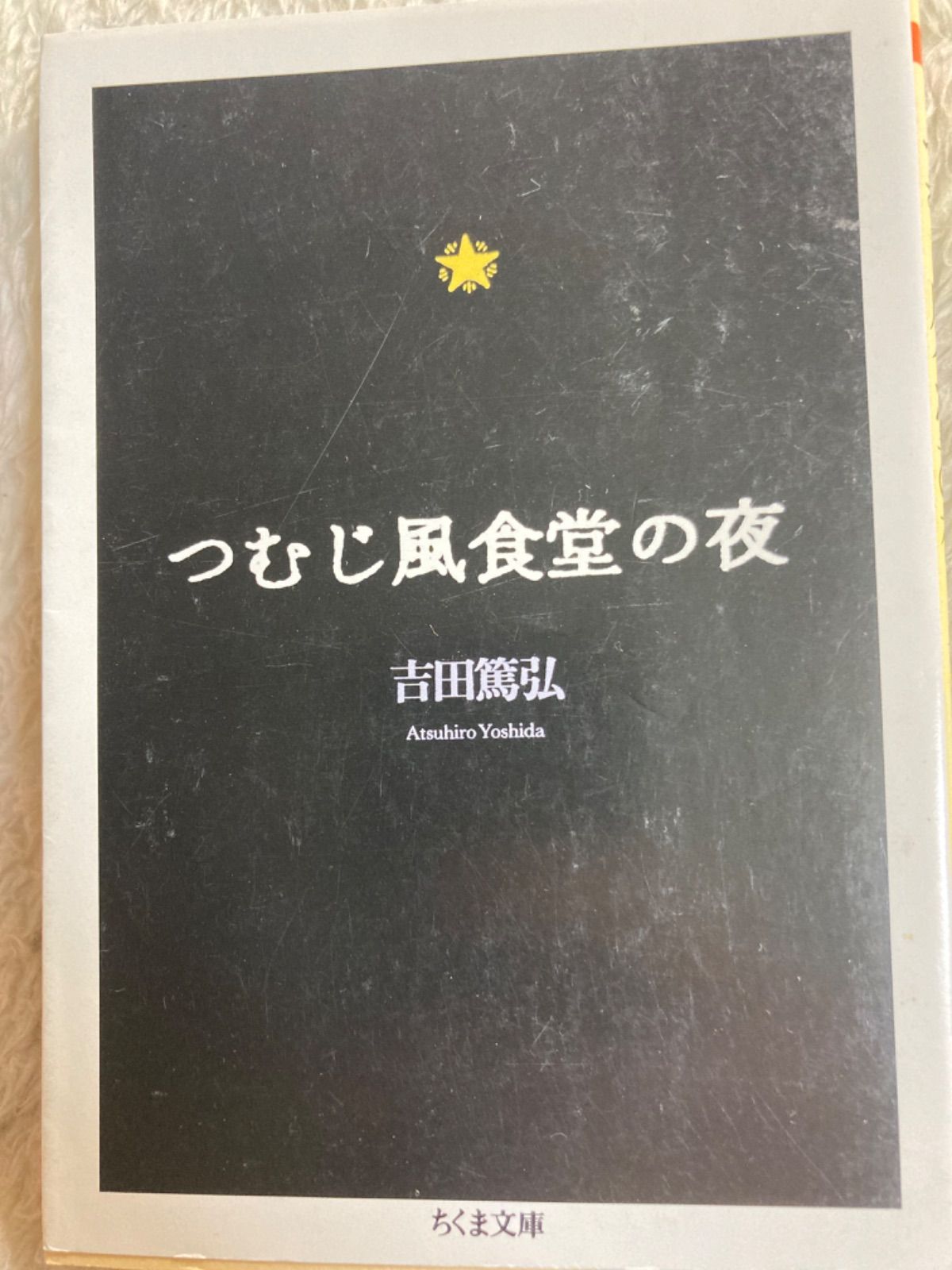 つむじ風食堂の夜