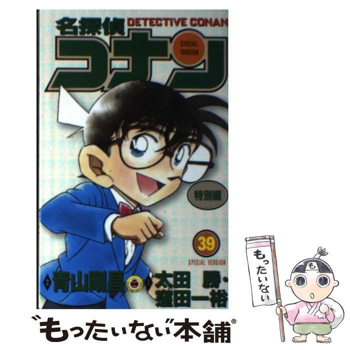 【中古】 名探偵コナン 特別編　３９/小学館/青山剛昌 中古】 名探偵コナン特別編 39 (てんとう虫コミックス) / 青山