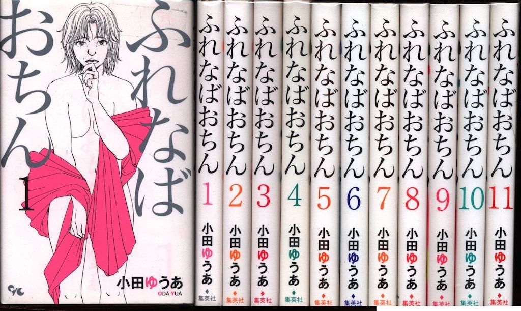 集英社 オフィスユーコミックス 小田ゆうあ ふれなばおちん 全11