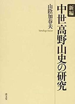 【】 新編 中世高野山史の研究