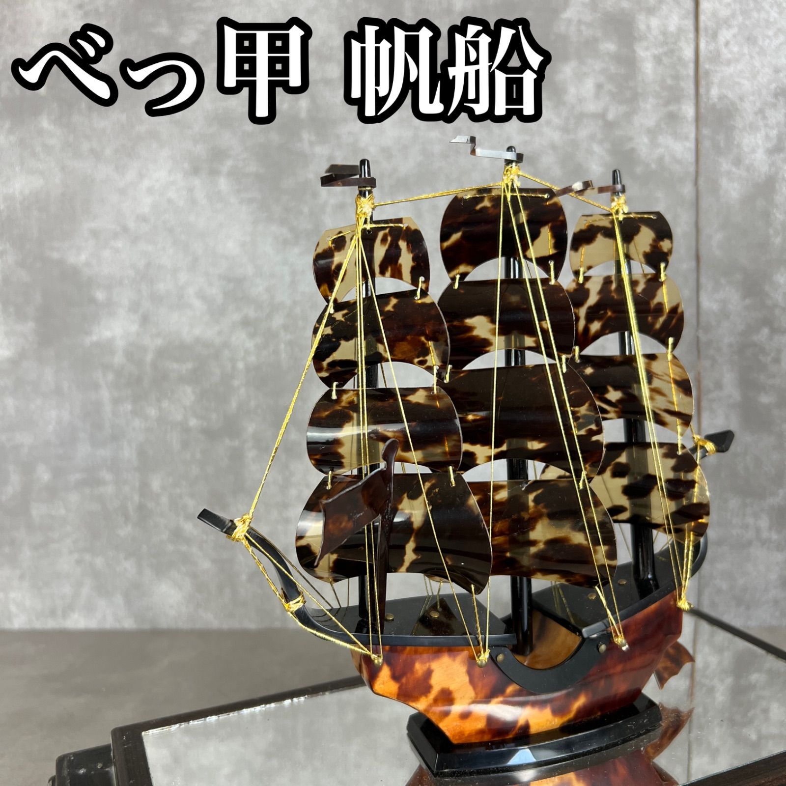 フォローで20％割クーポン配布中 べっ甲製 帆船 天然素材 トールシップ 伝統工芸 精密彫刻 置物 展示 コレクション コレクター 25H5190TF0082