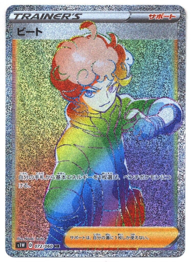 Pokemon S1W 072/060 ビート HR - メルカリ