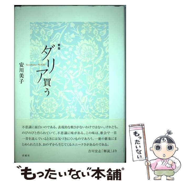 ダリア買う 歌集  /青磁社（京都）/安川良子（単行本） 楽天市場】地方・小出版流通センター ダリア買う 歌集/青磁社