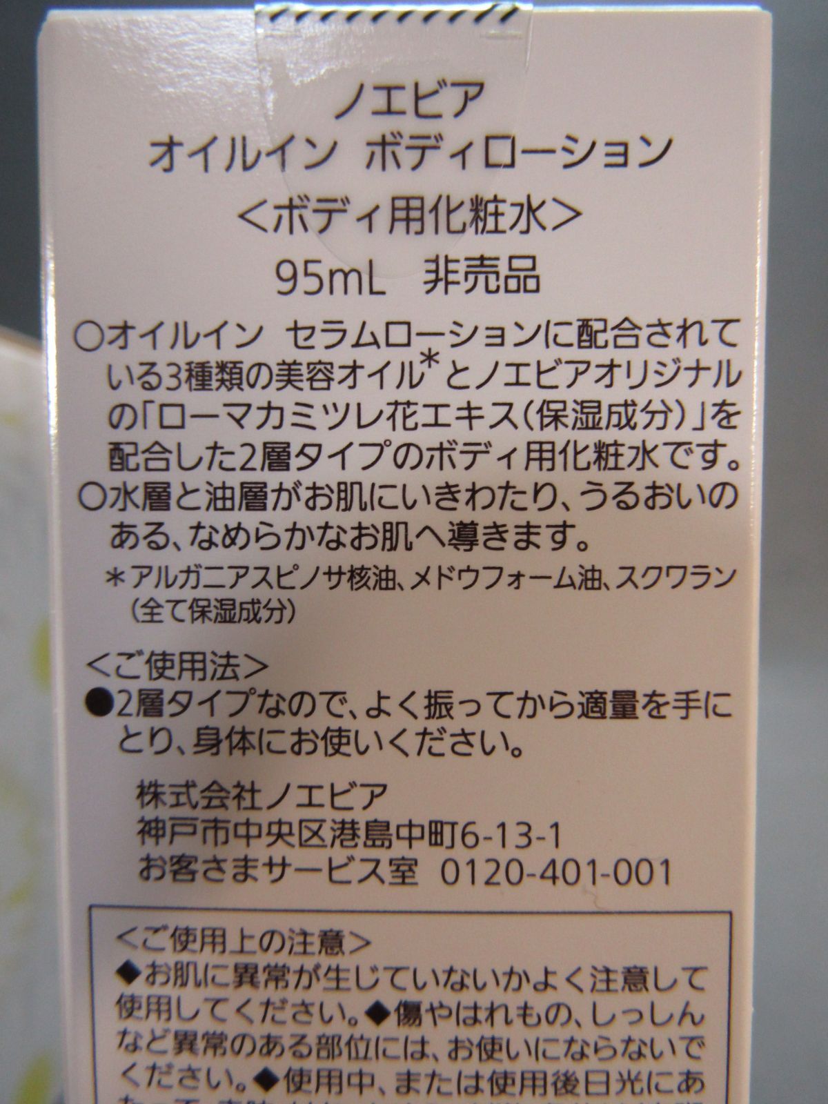3本セット　ノエビア オイルイン ボディローション　ボディ用化粧水-1
