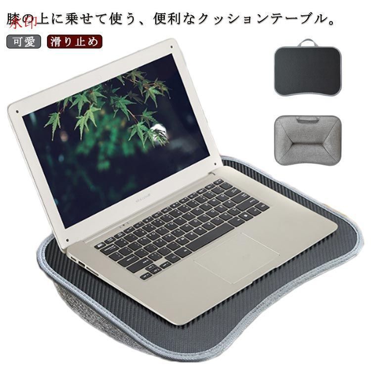 膝上テーブル クッションテーブル ラップテーブル 読書 ノートパソコン ノート PC タブレット ラップトップテーブル タブレット用 ラップデスク 車内 ひざのせ デスク 机 テーブルクッション 膝上
