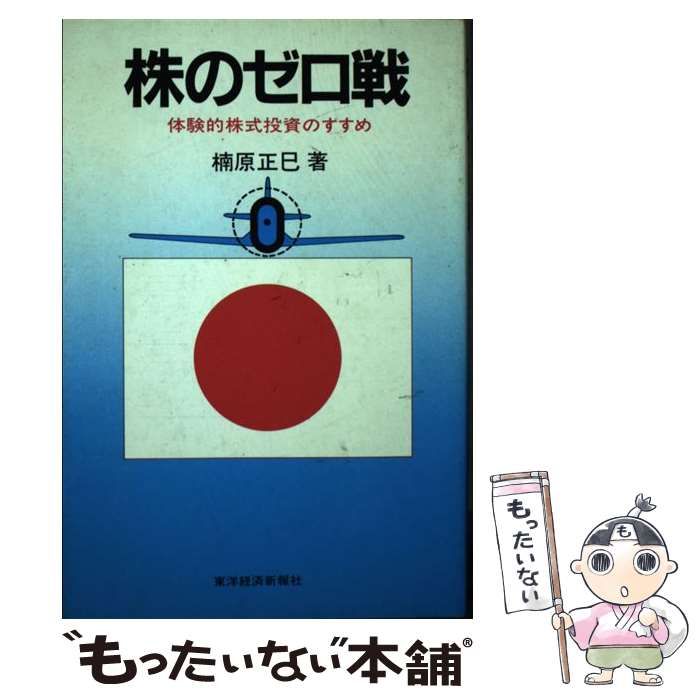 中古】 株のゼロ戦 体験的株式投資のすすめ / 楠原 正巳 / 東洋経済新  