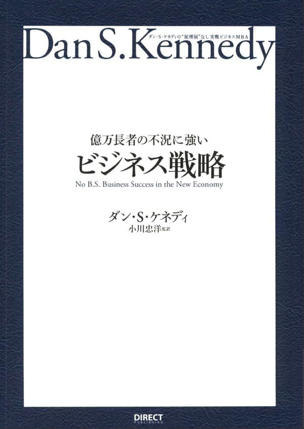 億万長者の不況に強いビジネス戦略――ダン・S・ケネディの屁理屈