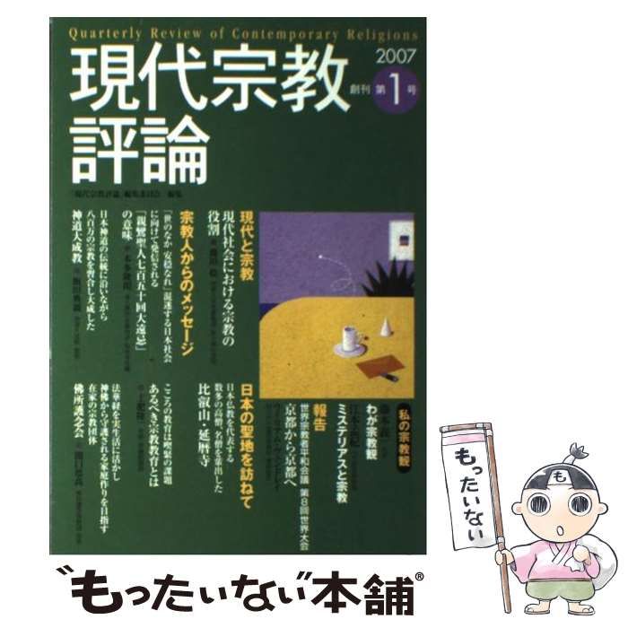 【中古】 現代宗教評論 創刊第１号/たちばな出版/「現代宗教評論」編集委員会 中古】 現代宗教評論 創刊第1号 / 「現代宗教評論」編集委員会