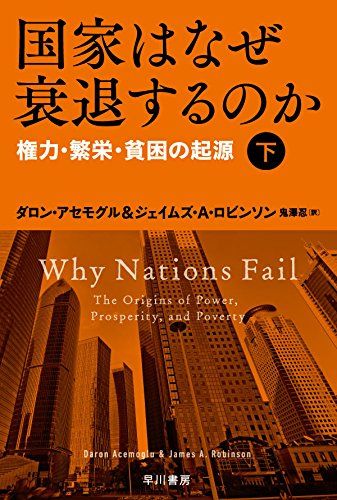 国家はなぜ衰退するのか(下):権力・繁栄・貧困の起源／ダロン アセモグル、ジェイムズ A ロビンソン
