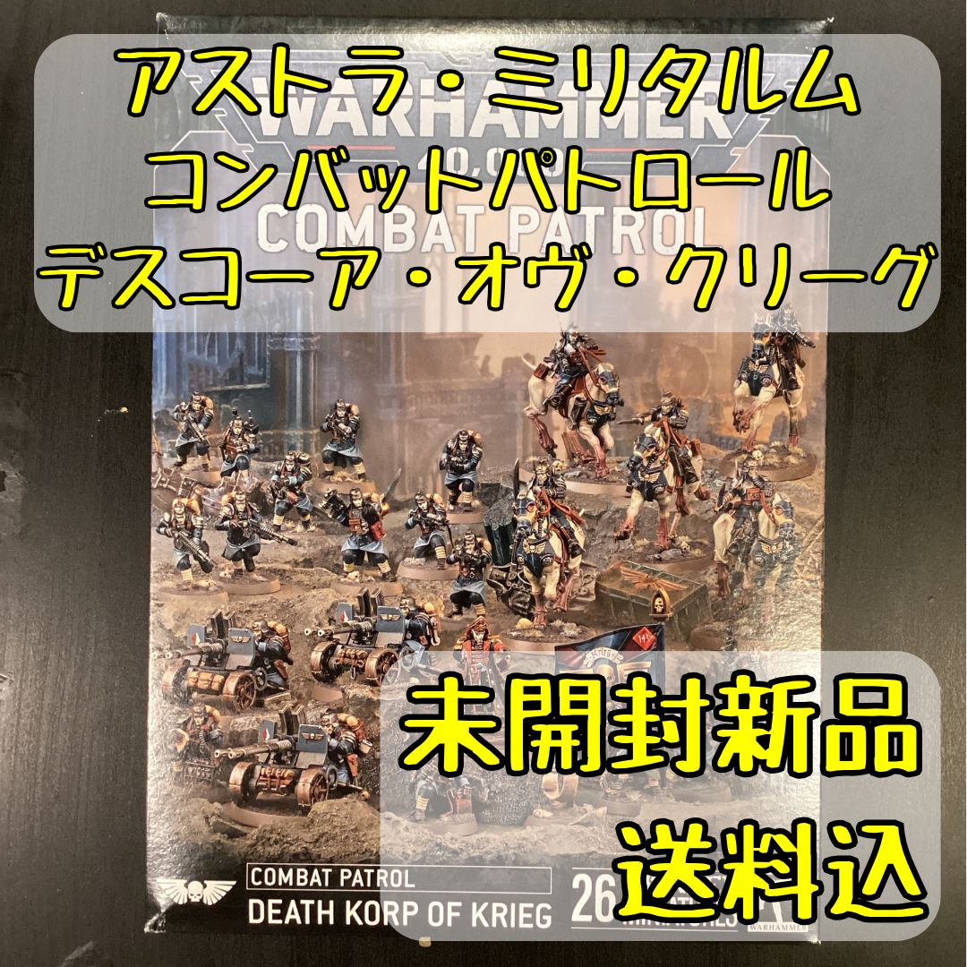 【最終値下げ】アストラ・ミリタルム：デスコーア・オヴ・クリーグ・アーミーセット WH40k】アストラ・ミリタルム：デスコーア・オヴ・クリーグ