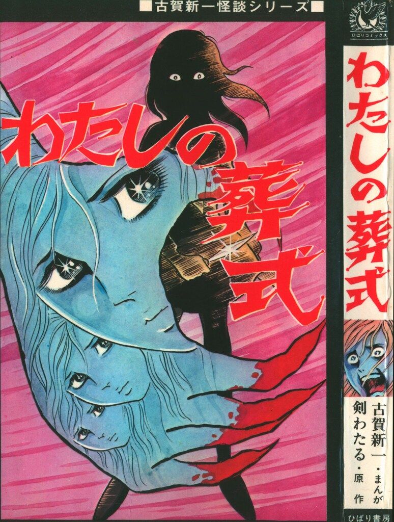 Amazon.co.jp: 4688-10 希少貸本漫画 白ヘビ館 3 最終回 古賀新