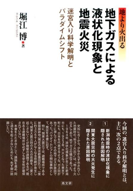 地下ガスによる液状化現象と地震火災