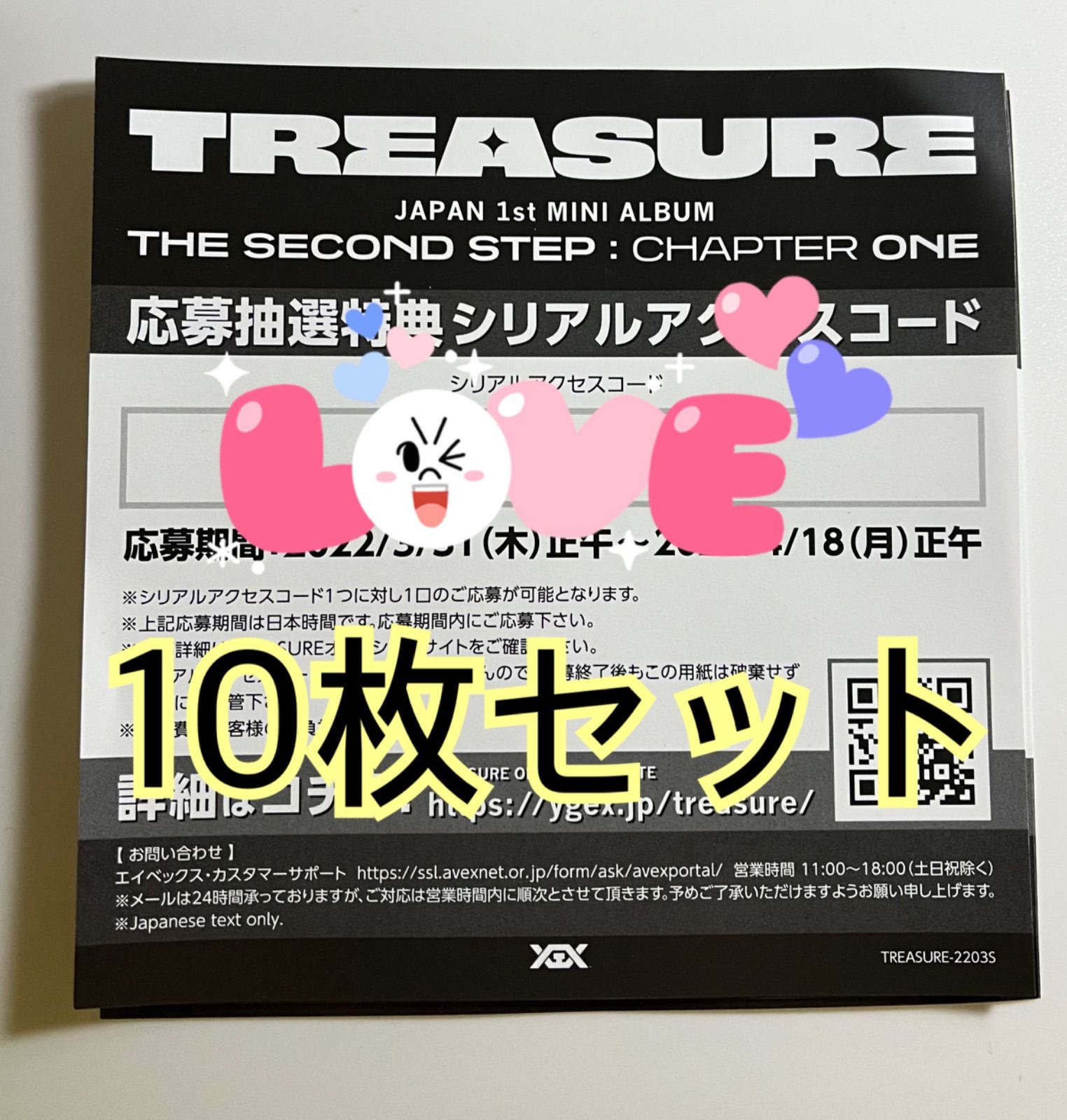 treasure 応募抽選特典シリアル未使用