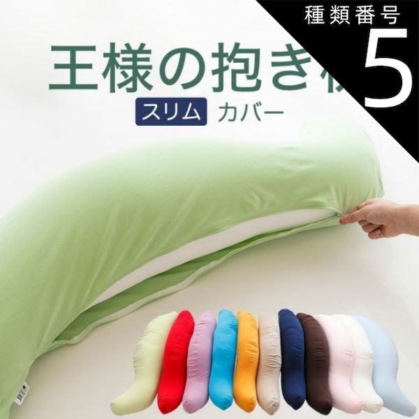 種類5:アイボリー/スムースニット 【新品】抱き枕カバー （王様の抱き枕「スリムサイズ」用 純正カバー） 追加 取替用ピロケース
